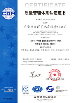 自貢大洋藝術有限責任公司ISO9001質量管理認證